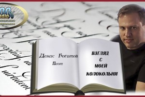Денис  Богатов  поэтическая  программа "Взгляд с моей колокольни"