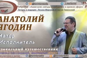 Творческий ноябрь объединения "ТОРиНТ" начинается со встречи с Анатолием Ягодиным