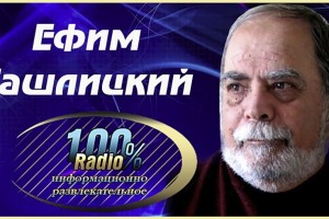 Ефим   Ташлицкий  после   долгого  отсутствия   с нова   с нами! 