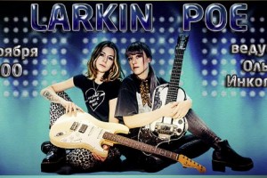 Larkin Poe 23.11.23 в 18:00 по МСК