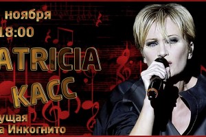 Patricia Kaas 27.11.23 в 18:00 по МСК