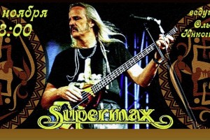 SUPERMAX  29.11.23. в 18:00 по МСК