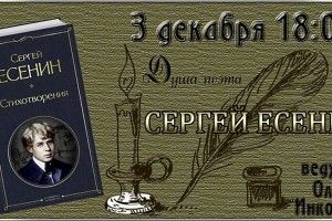 Сергей Есенин  03.12.23. в 18:00 по МСК