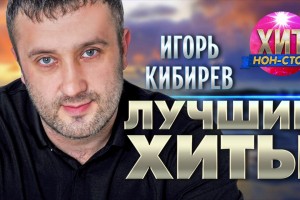 Концерт Игоря Киберева, на радио Дальнобой-2! В 19:00 по МСК. 10.12.2023
