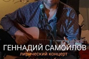Концерт  Генадия Самойлова Начало в 22:00 по МСК 04.01.2024
