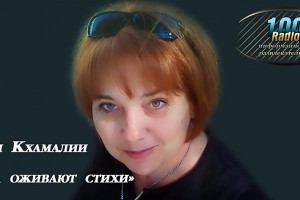Лачи Кхамали   Поэзия  на  100% Радио 