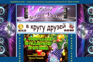 30.12.23. в 18:00 Предновогодняя передача В КРУГУ ДРУЗЕЙ
