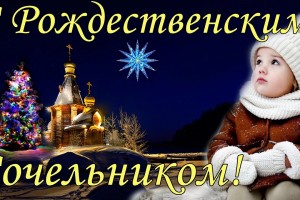 6 ЯНВАРЯ РОЖДЕСТВЕНСКИЙ СОЧЕЛЬНИК