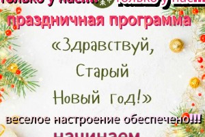 Здравствуй Старый Новый Год