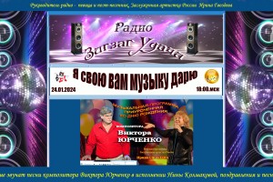 24.012024 18:00 "Я свою вам музыку дарю"- ко дню рождения Виктора Юрченко