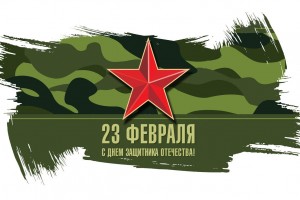 Праздник 23 Февраля