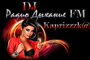 Администрация DJ♥⊱╮ღKaprizzzk@ღ╭⊱♥