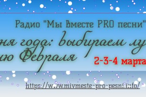 ПЕСНЯ ГОДА ПО ВЕРСИИ НАШЕГО РАДИО.ФЕВРАЛЬ