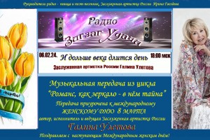 06.02.2024.   в 18:00 мск " И дольше века длится день" -Заслуженная арт России Галина Улетова