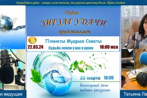 22.03.24  18:00 мск  «ПЛАНЕТЫ МУДРЫЕ СОВЕТЫ» автор и ведущая Татьяна Лапшова