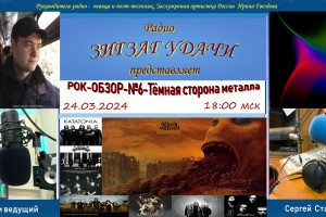 24.03.24   в 18:00 мск РОК-ОБЗОР-№6-автор и ведущий Сергей Стадник