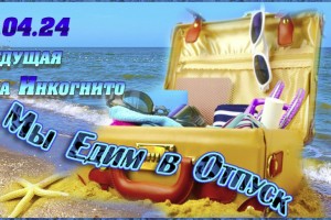 Мы едим в Отпуск 13.04.24  В 18:00