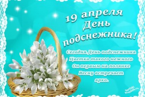 День подснежника 