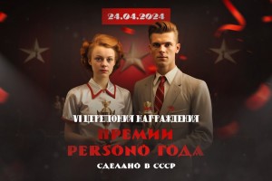 24 апреля в Москве состоялась премия и 6-я церемония награждения «PERSONO года 2024. Назад в СССР».