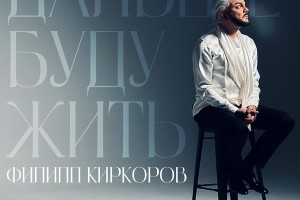 Филипп Киркоров поздравил себя с днем рождения новой песней