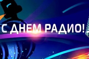 Поздравляю с Днем радио!