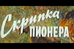 Скрипка пионера.