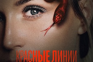 Режиссером сериала из вселенной «Бывших» выступил Гамлет Дульян 