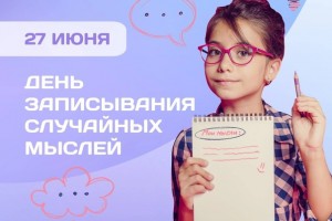 День записывания случайных мыслей 