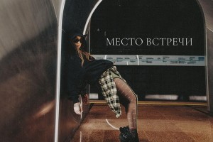 Рецензия на сингл Мари Краймбрери «Место встречи»: Метро, кольцевая…