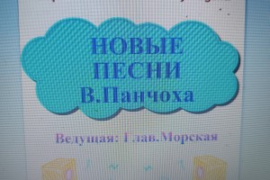 1 сентября в 19:00  НОВЫЕ ПЕСНИ  В.ПАНЧОХА