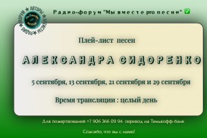 Новый плей-лист своих песен представляет Александр Сидоренко