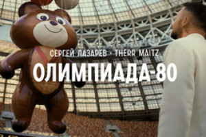 Рецензия на сингл Сергея Лазарева и Therr Maitz «Олимпиада-80»: До свиданья, стилизация под Мишку