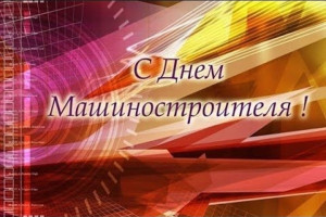 День машиностроителя.