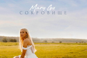 Рецензия на сингл Mary Gu «Сокровище»: Хорошая девочка стала женой