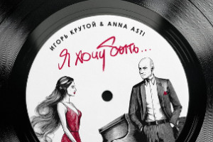 Рецензия на сингл Anna Asti и Игоря Крутого «Я хочу быть…»: Не уболтанной, но обвенчанной