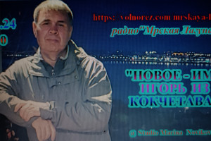 24.11.2024 года в 19:00 на радио"Мрская Лагуна" тема эфира "Новое -имя Игорь из Кокчетава"