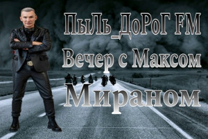 Музыка, стиль, вдохновение: Макс МИРАН на Пыль Дорог FM!