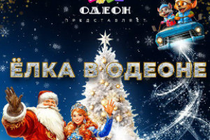 Интерактивное «Новогоднее путешествие» представит театр «Одеон»