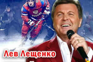 Лев Лещенко подарил юным спортсменам «Играй в хоккей»