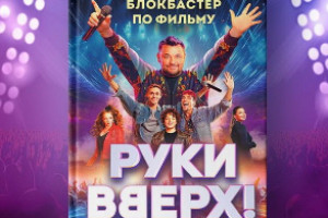 Книга-дополнение к байопику «Руки вверх!» выйдет в декабре