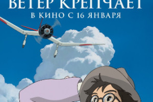 «Ветер крепчает» Миядзаки выйдет в повторный российский прокат в январе