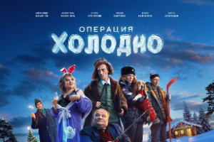 «Операция «Холодно» стала триумфатором кинофестиваля «Зимний»