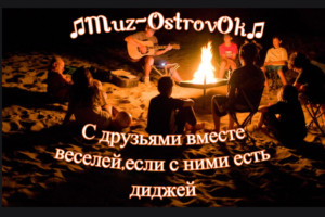 Будь с нами на волне ˜”*♫Мuz-OstrovOk♫*”˜