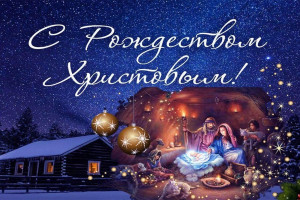 С РОЖДЕСТВОМ ХРИСТОВЫМ !