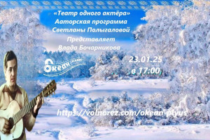 23.01..2025 года 17.00 - 18.00 Светлана Полыгалова - Театр одного актёра - представляет Владислава Бочарникова