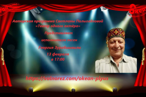 13 февраля 17.00-18.00 Светлана Полыгалова - Театр одного актёра -Георгий Зурабишвили