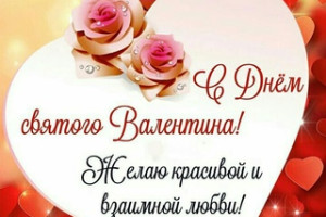 14 февраля — День всех влюбленных