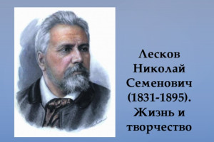 16 февраля родился  Н.С.Лесков