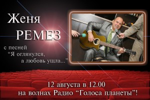 Женя РЕМЕЗ с премьерой песни на волнах радио «ГОЛОСА ПЛАНЕТЫ»   