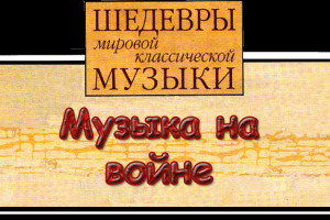 Музыка на войне